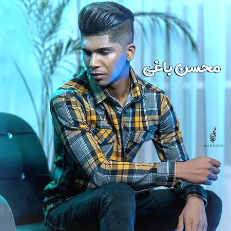 محسن باغی آسمون به ماه انازه